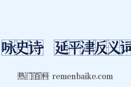 咏史诗·延平津反义词是什么意思的图片